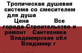 Тропическая душевая система со смесителем для душа Rush ST4235-20 › Цена ­ 12 445 - Все города Строительство и ремонт » Сантехника   . Владимирская обл.,Владимир г.